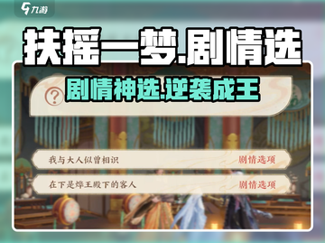 《扶摇一梦》剧情选项全攻略✨爆肝选择指南🎮截图1