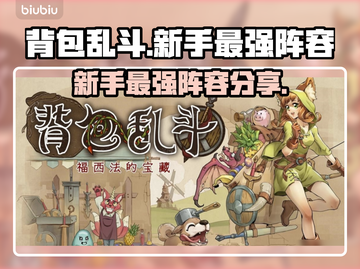 背包乱斗🔥新手必看！最强阵容💡一览截图1