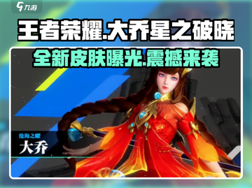 王者荣耀大乔星之破晓皮肤惊艳登场✨截图1