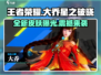 王者荣耀大乔星之破晓皮肤惊艳登场✨