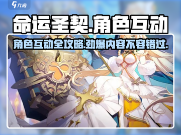 命运圣契角色互动🔥超详细攻略📍截图1