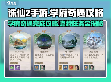 诛仙2手游🔥学府奇遇完成攻略📍截图1