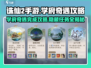 诛仙2手游🔥学府奇遇完成攻略📍