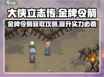 《大侠立志传》🔥金牌令箭作用及获取方法大公开！截图1