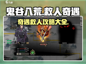 鬼谷八荒📖救人奇遇攻略💡奇遇介绍💥截图1