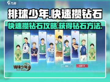 排球少年手游💎快速攒钻石攻略✨截图1