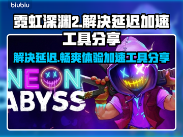 霓虹深渊2延迟卡顿？❌用它轻松解决🎉截图1