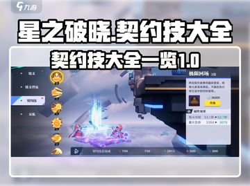 星之破晓🔥契约技大全来袭，快来看⚡截图1