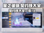星之破晓🔥契约技大全来袭，快来看⚡