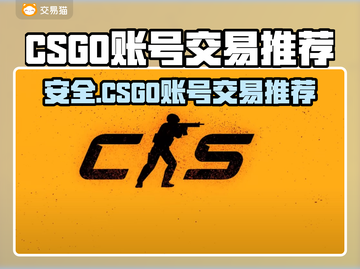 🔥CSGO账号交易防骗指南！安全平台大公开💥🎮截图1