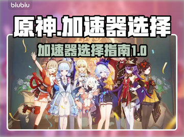 原神国际服🔥加速器推荐，玩原神必备！截图1