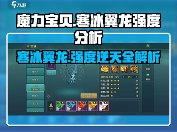 魔力宝贝🔥寒冰翼龙强度分析，复兴必备宠！💥截图1