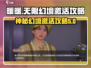 无限暖暖流转之柱✨神秘幻境激活攻略来啦！