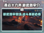 燕云十六声🔥新武器伞超全介绍来啦！新手必看👇