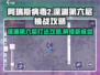 阿瑞斯病毒2深渊6层打法🔥超详细通关攻略！