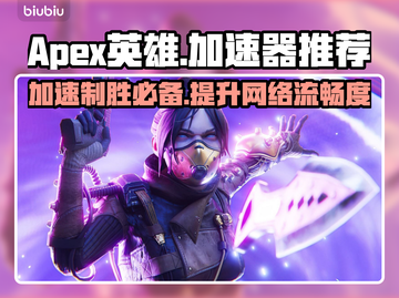 APEX英雄加速器推荐🎉游戏流畅不卡顿截图1