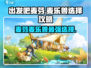 出发吧麦芬麦乐兽🔥哪个更强带你制霸全场！🎮