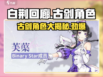 白荆回廊×古剑奇谭🔥联动角色大揭秘！截图1
