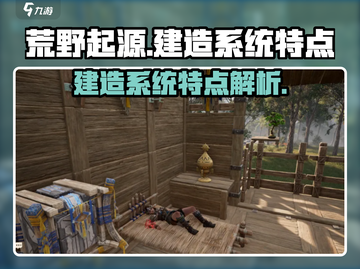 荒野起源🔥建造系统超全特点解析来了！截图1