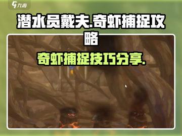 潜水员戴夫奇虾捕捉攻略💡手机版必看！截图1