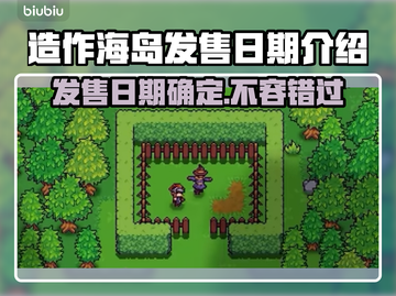 造作海岛发售日期🔥游戏爱好者必看🎮仅18字截图1