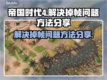 帝国时代4掉帧？🔥一招教你轻松解决！截图1