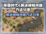 帝国时代4掉帧？🔥一招教你轻松解决！