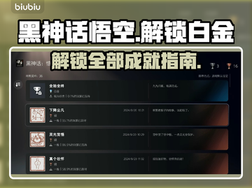 黑神话悟空🔥白金攻略：快速解锁成就💡截图1