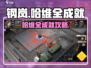 《钢岚》哈维全成就攻略🔥速通秘籍！🎮