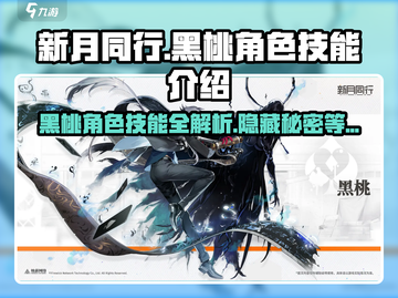 新月同行🔥黑桃角色技能全面解析♠截图1