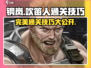 钢岚吹笛人通关秘籍💥，完美攻略一手掌握！🎮