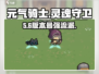 元气骑士前传🔥灵魂守卫神级加点