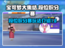 宝可梦大集结🔥段位积分赛超全介绍来啦！