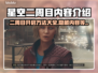 星空二周目开启方法🔥内容全介绍🎮