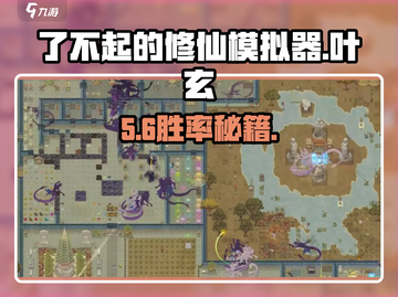 了不起的修仙模拟器😱叶玄必胜打法截图1