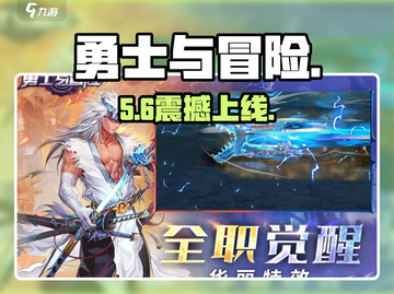 🔥勇士与冒险定档！🎮截图1