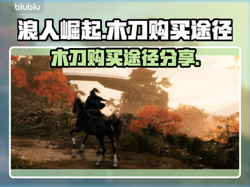 浪人崛起🔥木刀购买全攻略！玩家必看👇截图1