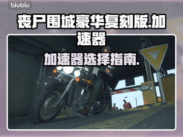 丧尸围城豪华复刻版🔥加速神器推荐🎉截图1