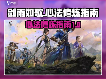 剑雨如歌🔥心法修炼秘籍，快速提升战力！截图1