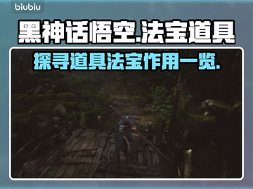 黑神话悟空🔥必看！道具法宝全揭秘💥截图1