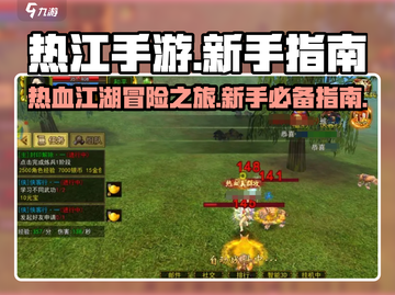 热江手游🔥超好玩！新手必看指南🎉截图1