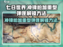 七日世界⚡冲锋枪加重型弹匣解锁秘籍💥