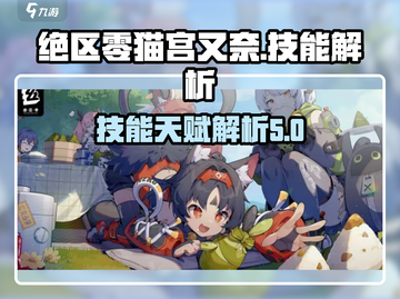 绝区零🔥猫宫又奈技能天赋大曝光！💥截图1