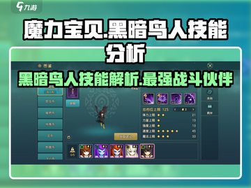 魔力宝贝复兴版🔥黑暗鸟人技能大揭秘！截图1