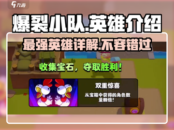 爆裂小队🔥全英雄详解，带你制霸战场！💥截图1