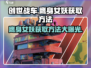 创世战车😎：鹰身女妖获取方法大曝光！