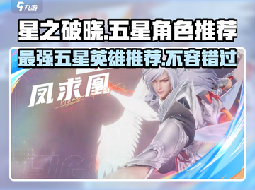 星之破晓🔥最强五星英雄推荐，这些角色必练！截图1