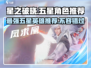 星之破晓🔥最强五星英雄推荐，这些角色必练！