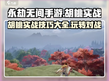 永劫无间手游🔥胡桃实战对战攻略大全！截图1