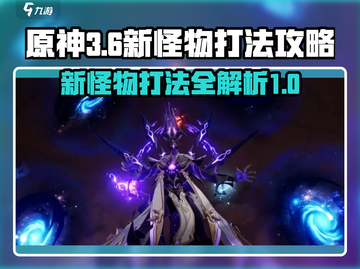 原神3.6新怪物打法🔥轻松击败不是梦！截图1